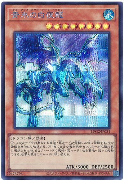 遊戯王 青氷の白夜龍[LPG2][LPG2-JP031][シク]