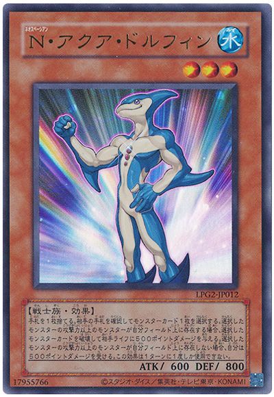 遊戯王 N・アクア・ドルフィン(CLASSIC-STYLE)[LPG2][LPG2-JP012][ウルトラ]