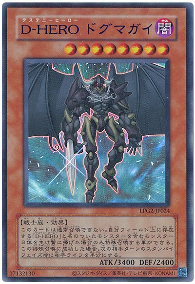 遊戯王 D-HERO ドグマガイ(CLASSIC-STYLE)[LPG2][LPG2-JP024][ウルトラ]