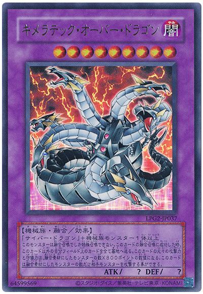 遊戯王 キメラテック・オーバー・ドラゴン(CLASSIC-STYLE)[LPG2][LPG2-JP037][ウルトラ]