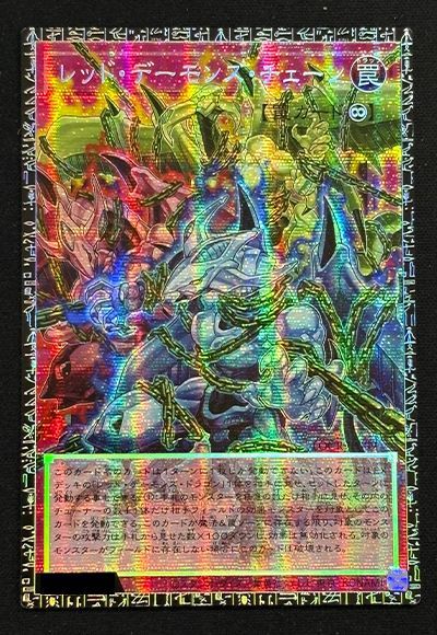 遊戯王 レッド・デーモンズ・チェーン[LOCR][グラマス]