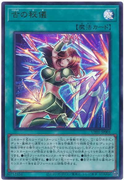 遊戯王 古の秘儀[UT01][UT01-JP001][ウルトラ]