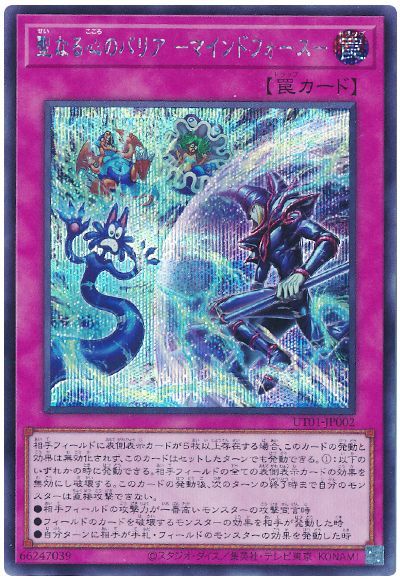 遊戯王 聖なる心のバリア −マインドフォース−[UT01][UT01-JP002][シク]