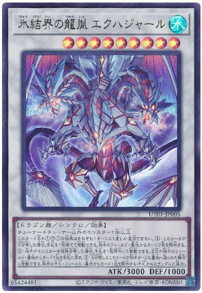 氷結界の龍胤 エクハジャール