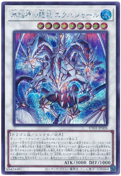 氷結界の龍胤 エクハジャール