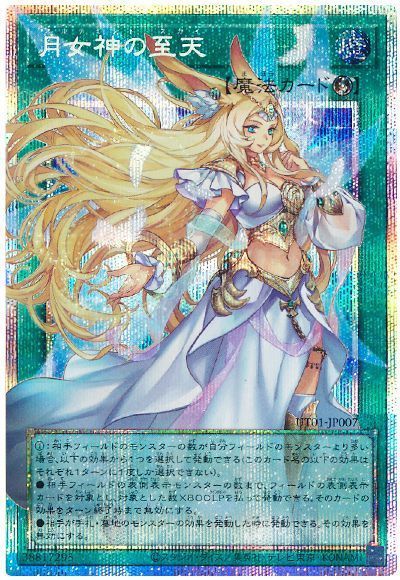 遊戯王 月女神の至天(オーバーフレーム)[UT01][UT01-JP007][オバフレプリシク]
