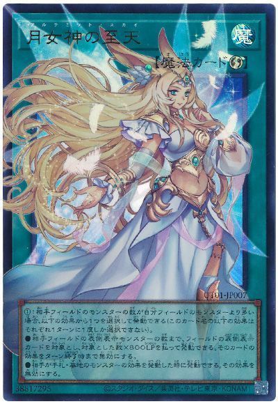 遊戯王 月女神の至天(オーバーフレーム)[UT01][UT01-JP007][オバフレウル]