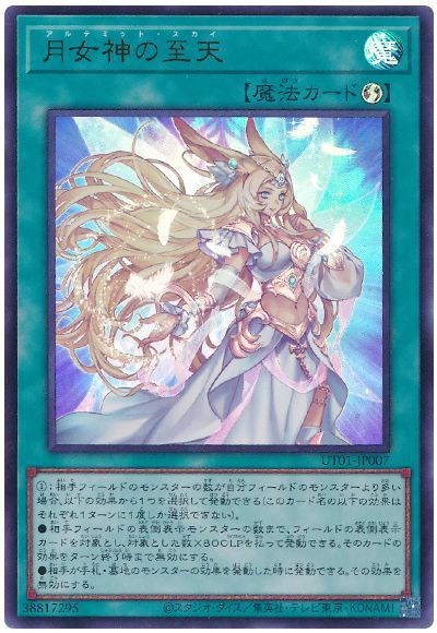 遊戯王 月女神の至天[UT01][UT01-JP007][ウルトラ]