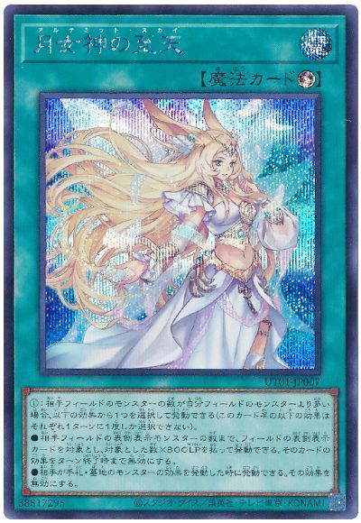遊戯王 月女神の至天[UT01][UT01-JP007][シク]