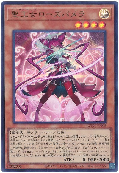遊戯王 聖王女ローズパメラ[UT01][UT01-JP008][ウルトラ]