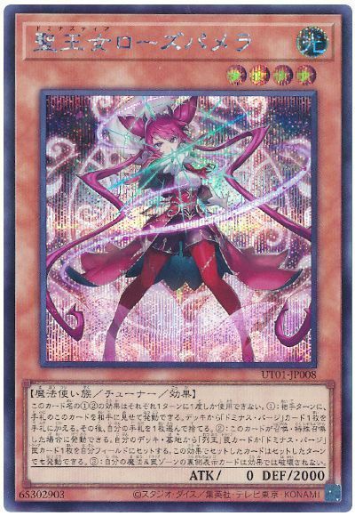 遊戯王 聖王女ローズパメラ[UT01][UT01-JP008][シク]