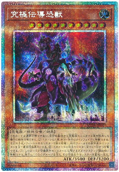 究極伝導恐獣