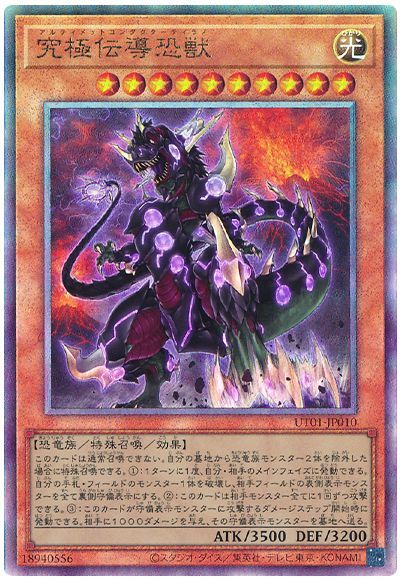 究極伝導恐獣