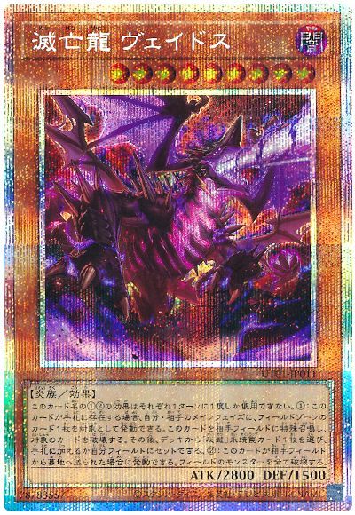 遊戯王 滅亡龍 ヴェイドス[UT01][UT01-JP011][プリシク]