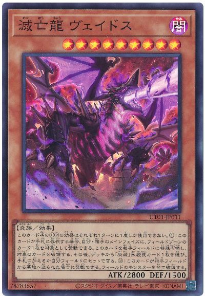 遊戯王 滅亡龍 ヴェイドス[UT01][UT01-JP011][スーパー]