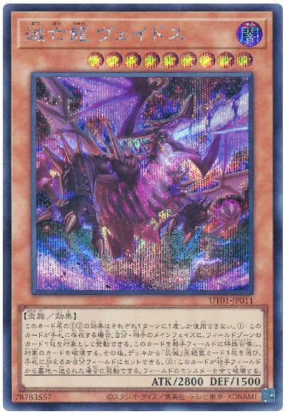 遊戯王 滅亡龍 ヴェイドス[UT01][UT01-JP011][シク]