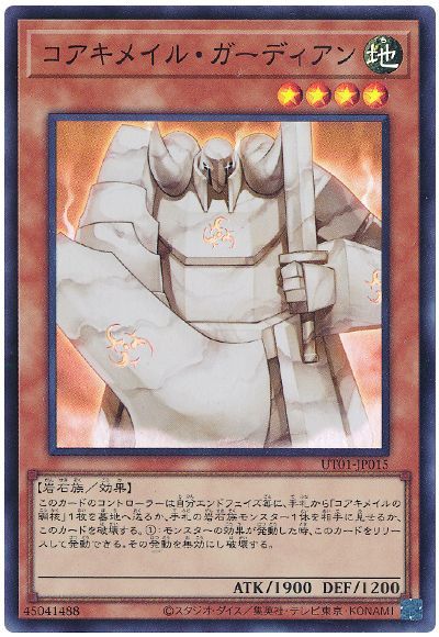 遊戯王 コアキメイル・ガーディアン[UT01][UT01-JP015][スーパー]