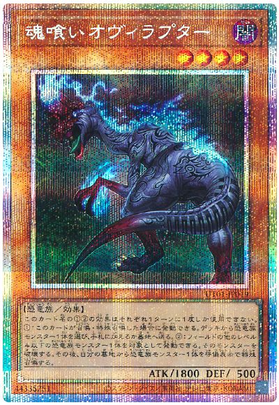 魂喰いオヴィラプター