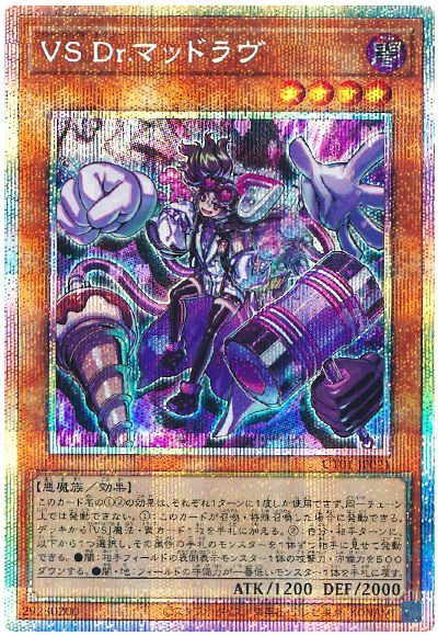 VS Dr.マッドラヴ