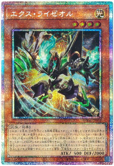 エクス・ライゼオル