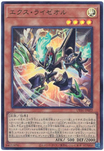 遊戯王 エクス・ライゼオル[UT01][UT01-JP022][ウルトラ]