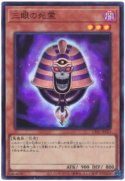 三眼の死霊