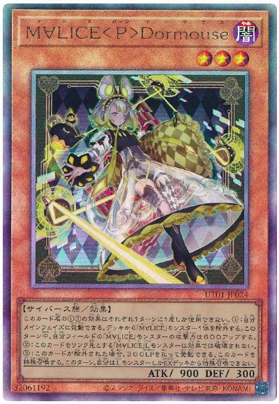 遊戯王 M∀LICE＜P＞Dormouse[UT01][UT01-JP024][アルティメット]