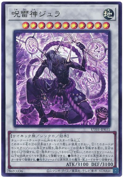 呪雷神ジュラ