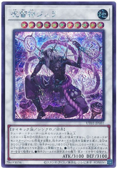 呪雷神ジュラ