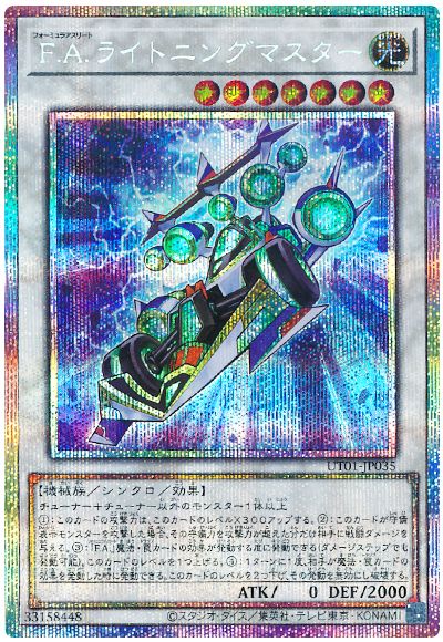 F.A.ライトニングマスター
