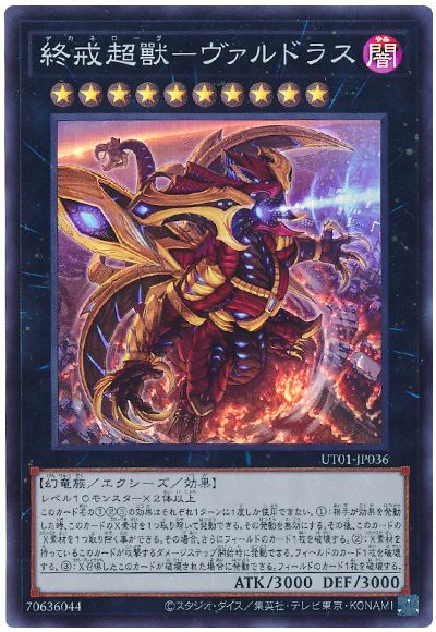 終戒超獸−ヴァルドラス