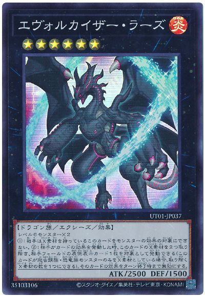 遊戯王 エヴォルカイザー・ラーズ[UT01][UT01-JP037][スーパー]
