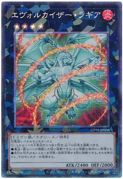 遊戯王 エヴォルカイザー・ラギア[UT01][UT01-JP038][コレレア]