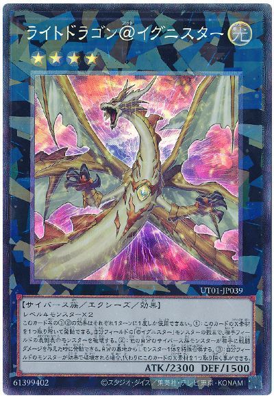 遊戯王 ライトドラゴン＠イグニスター[UT01][UT01-JP039][コレレア]
