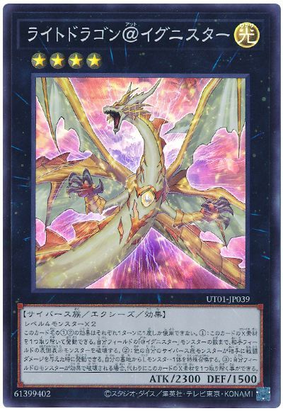 遊戯王 ライトドラゴン＠イグニスター[UT01][UT01-JP039][スーパー]