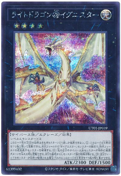 遊戯王 ライトドラゴン＠イグニスター[UT01][UT01-JP039][シク]