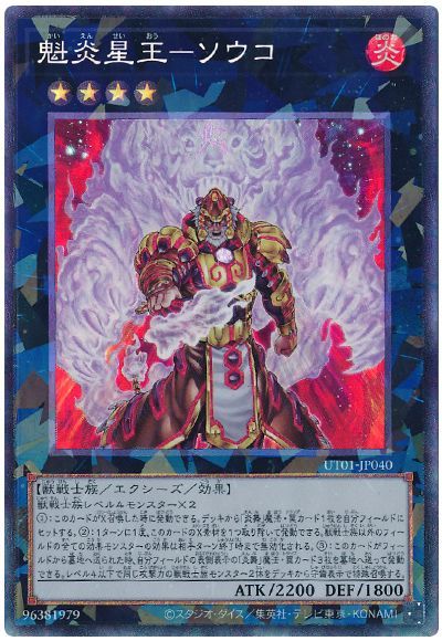 遊戯王 魁炎星王−ソウコ[UT01][UT01-JP040][コレレア]