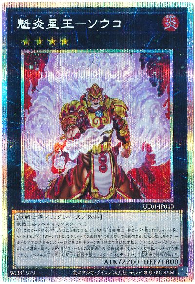魁炎星王−ソウコ