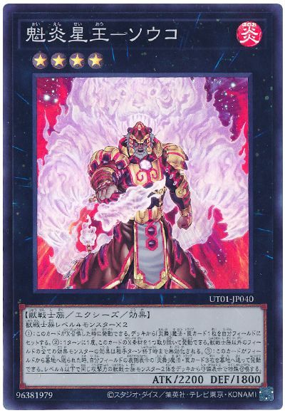 遊戯王 魁炎星王−ソウコ[UT01][UT01-JP040][スーパー]