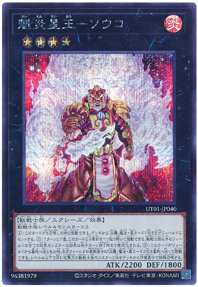 遊戯王 魁炎星王−ソウコ[UT01][UT01-JP040][シク]