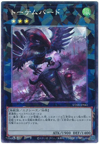 遊戯王 トーテムバード[UT01][UT01-JP041][コレレア]