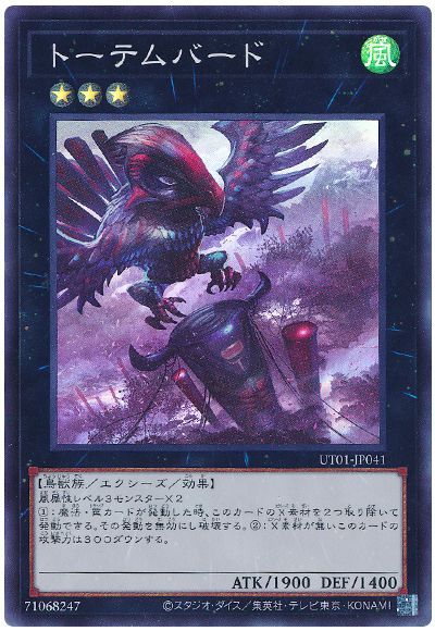 遊戯王 トーテムバード[UT01][UT01-JP041][スーパー]