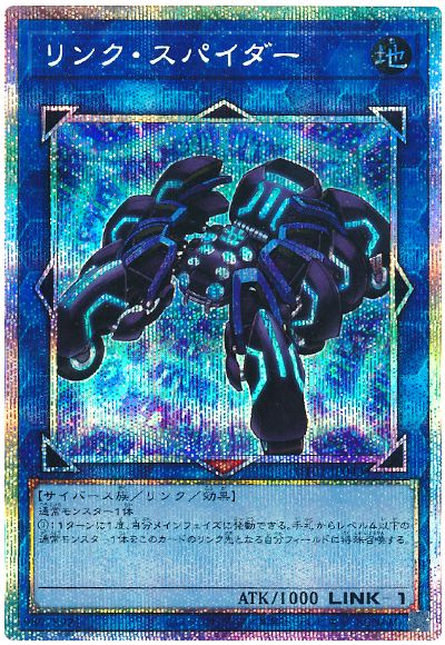 リンク・スパイダー