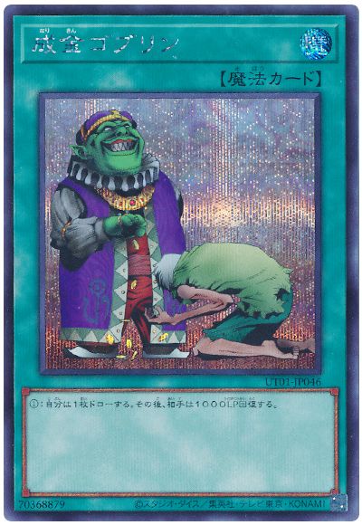 成金ゴブリン