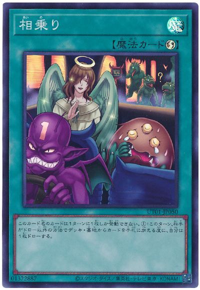遊戯王 相乗り[UT01][UT01-JP050][スーパー]