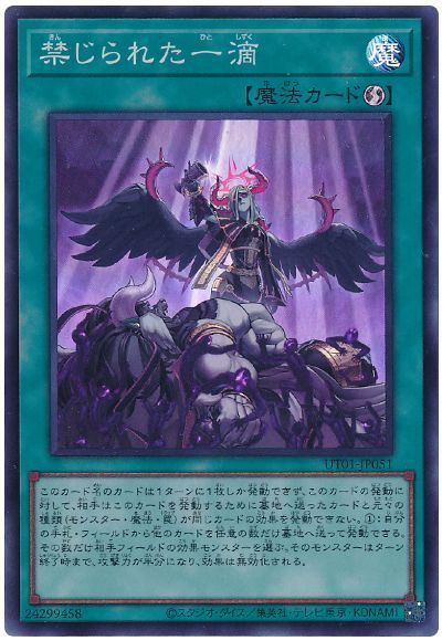 遊戯王 禁じられた一滴[UT01][UT01-JP051][スーパー]