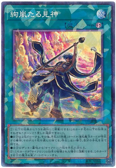遊戯王 絢嵐たる見神[UT01][UT01-JP052][コレレア]