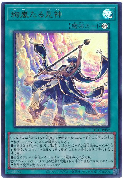 遊戯王 絢嵐たる見神[UT01][UT01-JP052][ウルトラ]