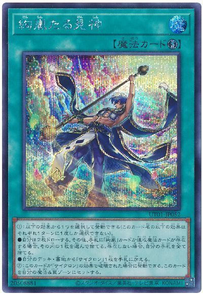 遊戯王 絢嵐たる見神[UT01][UT01-JP052][シク]
