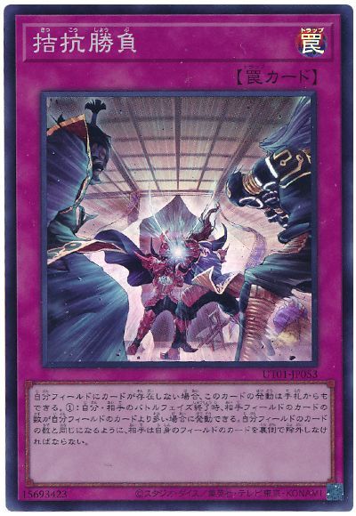 遊戯王 拮抗勝負[UT01][UT01-JP053][スーパー]